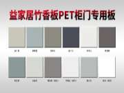 纯竹香，鲜呼吸 | 益家居首推福人F4星竹香板PET柜门专用板