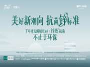 不止于环保！推出重磅新品，以锌效抗菌引领「美好新潮向」！