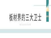清醛除菌，板材界的安全卫士来报道！