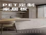 PET定制家居板