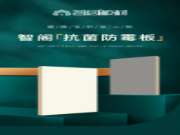抗菌防霉系列专注产品升级，专业产品从芯出发