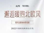 「阿尔卑斯」系列空间赏析 |  感受空间之美，演绎品质生活