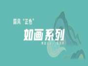 华杰板材 |【如画】系列 国潮画意 正当红