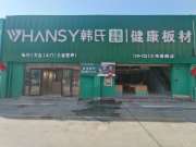新标准 新升级 新形象丨2024韩氏板材兰州店完美落地