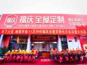 引爆华中，勇攀高峰 | 热烈祝贺福庆全屋定制长沙总店盛大开业！