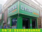 焕新登场！雪宝优装嘉禾店全新终端形象推动销售大突破！