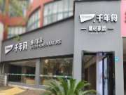 千年舟建材家居「江西新余店」，带你享受高品质生活