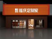 瑞气盈门 新店开业 | 热烈祝贺福庆定制家沭阳店盛大开业！