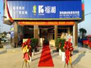 伍市福湘板材体验店盛大开业