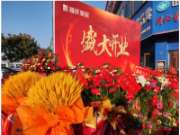 焕新启航 | 热烈祝贺福庆家居池州定制家店圆满开业！