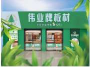 新升级，新形象 | 伟业牌板材毕节专卖店重装升级