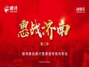 精彩不负等待丨鹏鸿板材惠战济南第2季再刷热销纪录