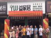 热烈庆祝益家居板材鲤城直营店开业大吉！