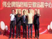 伟业牌阻燃板（板材）合肥运营中心隆重开业
