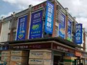 洞庭木业宁乡豪德建材市场店盛装开启