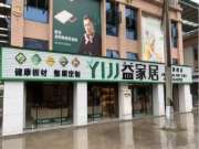 热烈祝贺益家居成辉国际店、紫帽辉达店隆重开业！