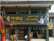 恭贺板材十大品牌-畔森板材湖南通道专卖店盛大开业
