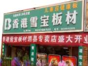 雪宝板材安徽泗县专卖店喜迎开业庆典！