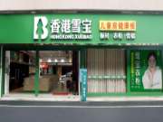 雪宝板材永州旗舰店华丽登场！