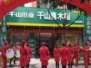 恭贺千山板材赣州全南店盛大开业！