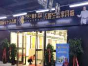 热烈祝贺畔森板材洛阳专卖店重装升级盛大开业！