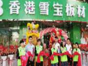 雪宝板材 | 福建石狮优装专卖店惊艳亮相！