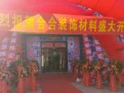 热烈庆贺福湘木业入驻内蒙古赤峰市！
