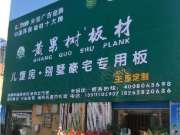 黄果树板材淮安专卖店盛大开业！