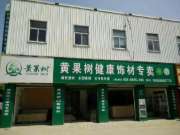 黄果树板材浙江台州总代理开业啦！