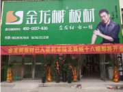 金龙树板材安徽利辛店盛大开业