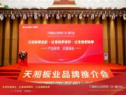 天湘板业品牌推介会赣州站圆满落幕，未来已来，共鉴非凡！