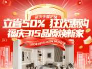 福庆315品质焕新家！钜惠来袭，健康家装一步到位！