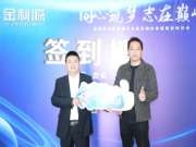同心筑梦，志在巅峰｜3月15日金利源品牌高质量发展大会暨经销商渠道赋能培训会