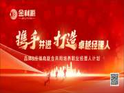 金利源“携手并进·打造卓越经理人”计划圆满落幕