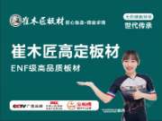 崔木匠板材：ENF级将冠军品质，“装”进千万家