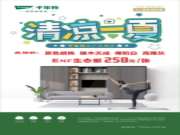 畅享夏日，家居盛恵丨千年舟甘肃全省联动活动盛情开启
