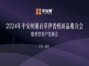 现场收款1689万 | 2024年平安树薰衣草伊香板新品推介会暨感恩客户答谢会圆满落幕
