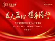 匠心品鉴｜贺三好宝宝板专业人士联谊会（咸宁站）圆满成功！