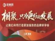 “相聚，只为更好的发展” | 金利源经销商培训会议圆满举行