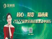 金利源—2022品牌营销战略惠动全国行—中国·福州站