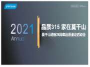 莫干山地板26周年品质鉴证，全国联动强势开启