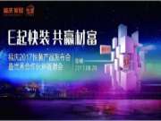 8月20日 | 福庆板材让我们相聚盐城，共赢材富可好？