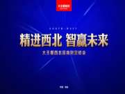 精进西北 智赢未来 | 大王椰板材西北招商财富峰会即将拉开帷幕