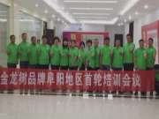 金龙树板材阜阳 | 首轮培训会暨新品发布会圆满结束
