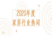 2020年度家居行业关键词