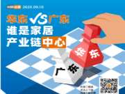 华东VS广东，谁是家居产业链中心？