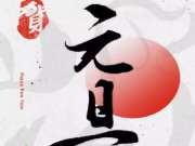 「板材十大品牌」 中国板材网恭祝各位元旦快乐，狗年财旺家旺业旺