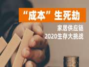 ​“成本生死劫”——家居供应链2020生存大挑战
