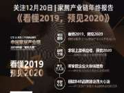 家居产业链年终报告《看懂2019，预见2020》