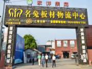 访“名兔”板材 走品牌之路